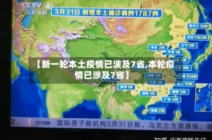 【新一轮本土疫情已波及7省,本轮疫情已涉及7省】