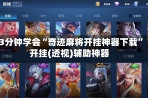 3分钟学会“奇迹麻将开挂神器下载”开挂(透视)辅助神器