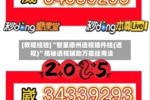 [教程经验]“智星德州透视插件挂(透视)”揭秘透视辅助万能挂用法