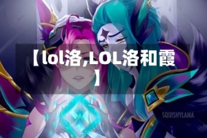 【lol洛,LOL洛和霞】