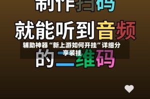 辅助神器“新上游如何开挂”详细分享装挂