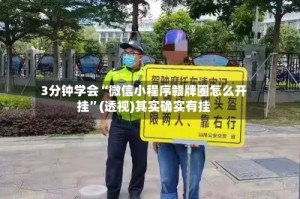 3分钟学会“微信小程序赣牌圈怎么开挂”(透视)其实确实有挂