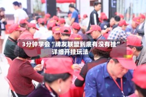 3分钟学会“牌友联盟到底有没有挂”详细开挂玩法