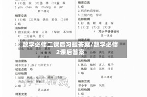 数学必修二课后习题答案/数学必修2课后答案