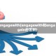 engagewith(engagewith和engagein的区别)
