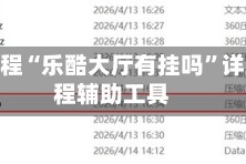 实测教程“乐酷大厅有挂吗”详细教程辅助工具