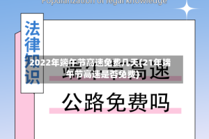 2022年端午节高速免费几天(21年端午节高速是否免费)