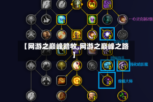 【网游之巅峰暗牧,网游之巅峰之路】