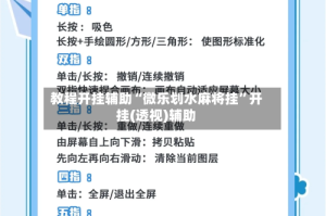教程开挂辅助“微乐划水麻将挂”开挂(透视)辅助