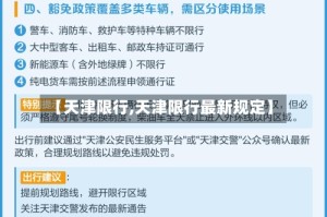 【天津限行,天津限行最新规定】