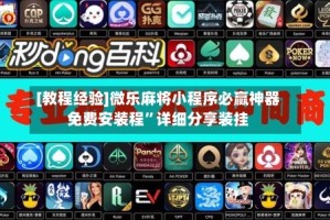[教程经验]微乐麻将小程序必赢神器免费安装程”详细分享装挂