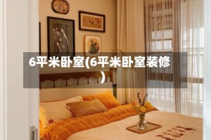 6平米卧室(6平米卧室装修)