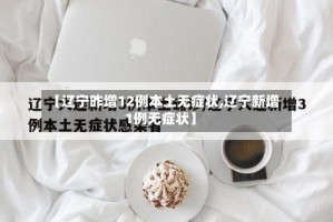 【辽宁昨增12例本土无症状,辽宁新增1例无症状】