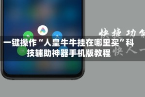 一键操作“人皇牛牛挂在哪里买”科技辅助神器手机版教程