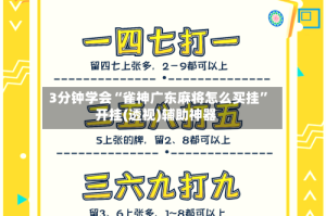 3分钟学会“雀神广东麻将怎么买挂”开挂(透视)辅助神器