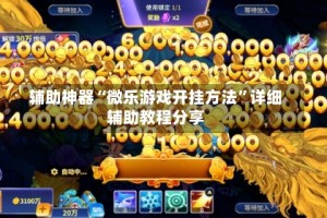 辅助神器“微乐游戏开挂方法”详细辅助教程分享