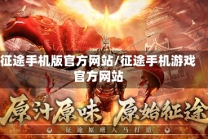 征途手机版官方网站/征途手机游戏官方网站