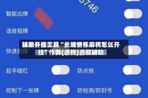 辅助开挂工具“长城情怀麻将怎么开挂”作弊(透视)透视辅助
