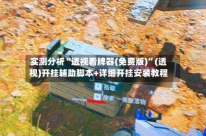 实测分析“透视看牌器(免费版)”(透视)开挂辅助脚本+详细开挂安装教程