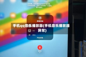 手机qq音乐播放器(手机音乐播放器异常)