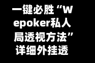 一键必胜“Wepoker私人局透视方法”详细外挂透视辅助软件教程