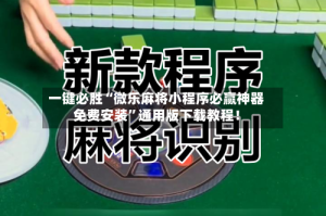 一键必胜“微乐麻将小程序必赢神器免费安装”通用版下载教程！