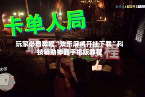 玩家必看教程“欢乐麻将开挂下载”科技辅助神器手机版教程