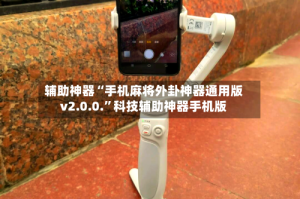 辅助神器“手机麻将外卦神器通用版v2.0.0.”科技辅助神器手机版