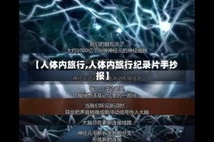 【人体内旅行,人体内旅行纪录片手抄报】