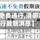 【清明高速免费通行,清明高速免费通行最新消息】