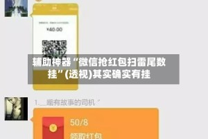 辅助神器“微信抢红包扫雷尾数挂”(透视)其实确实有挂