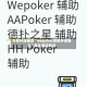 万能开挂辅助“wepoker透视开挂辅助”其实确实有挂