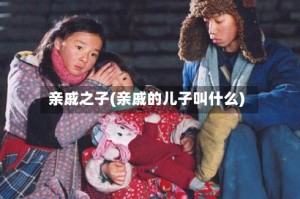 亲戚之子(亲戚的儿子叫什么)