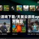 天翼云游戏下载/天翼云游戏app官方网站