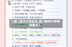 【澳门城市大学校训,澳门城市大学校训图片】