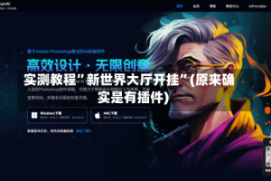 实测教程”新世界大厅开挂”(原来确实是有插件)