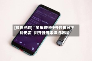 [教程经验]“多乐跑得快开挂神器下载安装”附开挂脚本详细教程