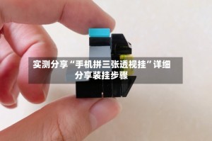 实测分享“手机拼三张透视挂”详细分享装挂步骤