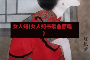 女人知(女人知书歌曲原唱)