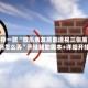推荐一款“微乐亲友房能透视三张底牌吗怎么弄”开挂辅助脚本+详细开挂