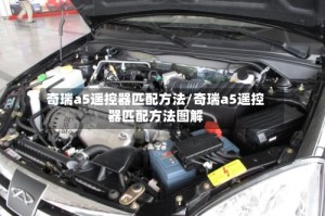 奇瑞a5遥控器匹配方法/奇瑞a5遥控器匹配方法图解