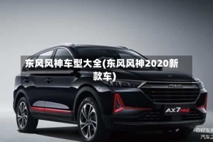 东风风神车型大全(东风风神2020新款车)