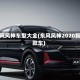 东风风神车型大全(东风风神2020新款车)