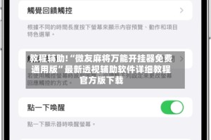 教程辅助!“微友麻将万能开挂器免费通用版”最新透视辅助软件详细教程官方版下载