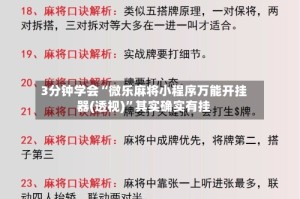3分钟学会“微乐麻将小程序万能开挂器(透视)”其实确实有挂