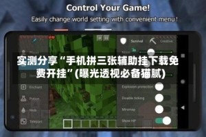 实测分享“手机拼三张辅助挂下载免费开挂”(曝光透视必备猫腻)