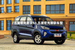 【五菱宏光新款S3,五菱宏光新款车型】
