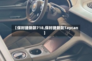【保时捷新款718,保时捷新款Taycan】
