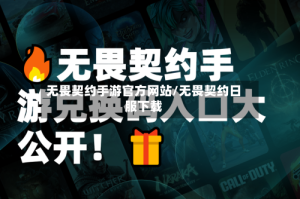 无畏契约手游官方网站/无畏契约日服下载