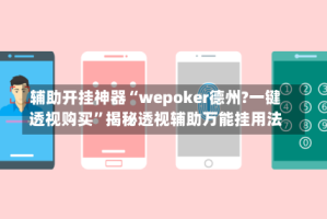 辅助开挂神器“wepoker德州?一键透视购买”揭秘透视辅助万能挂用法